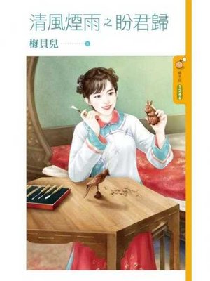 cover image of 清風煙雨之盼君歸